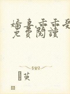 娇妻,乖乖受宠免费阅读