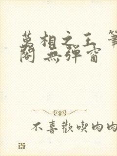 万相之王 笔趣阁 无弹窗