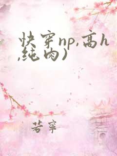 快穿np,高h,纯肉)