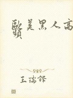 欧美黑人高潮视频