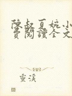 陈叔夏婉小说免费阅读全文最新章节