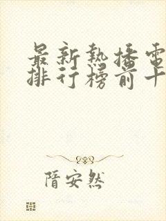 最新热播电视剧排行榜前十名