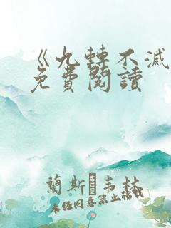 《九转不灭经》免费阅读