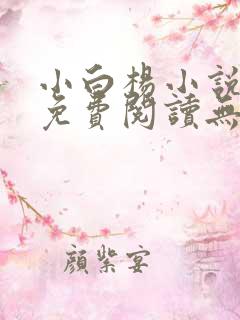 小白杨小说全文免费阅读无删减水千丞