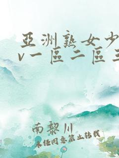 亚洲熟女少妇av一区二区三区