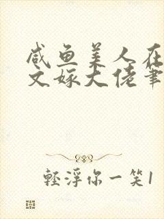 咸鱼美人在年代文嫁大佬笔趣阁