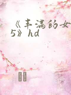 《丰满的女邻居5》hd