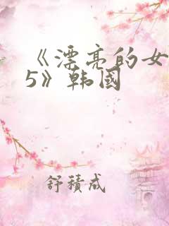 《漂亮的女邻居5》韩国