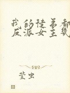 我的徒弟都是大反派女主几个