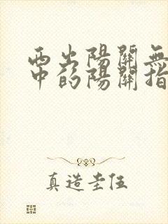 西出阳关无故人中的阳关指哪里?