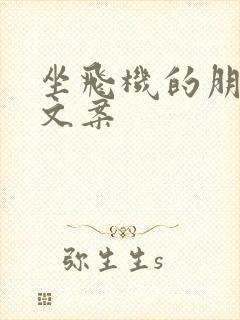 坐飞机的朋友圈文案