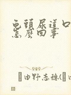 龟头尿道口疼是怎么回事