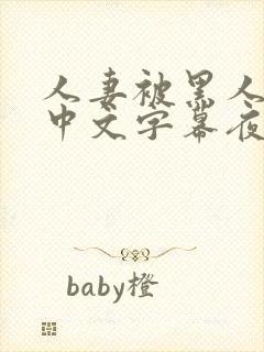 人妻被黑人侵犯中文字幕夜色