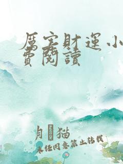 厉害财运小说免费阅读