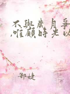 不与岁月争长短,唯愿时光以温柔