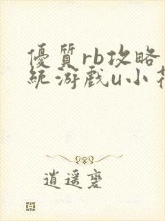 优质rb攻略系统游戏u小花