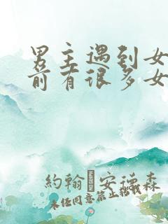 男主遇到女主之前有很多女人