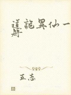 道诡异仙一共几册