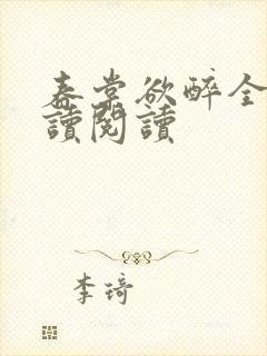 春棠欲醉全文阅读阅读