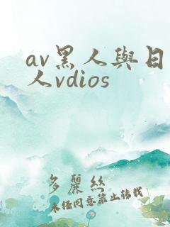 av黑人与日本人vdios