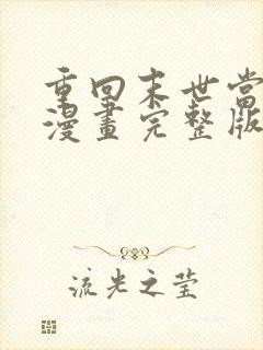 重回末世当大佬漫画完整版免费阅读