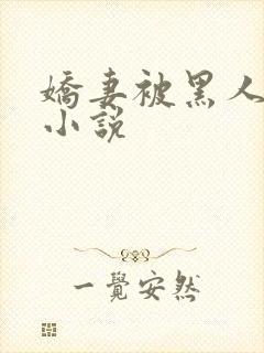 娇妻被黑人教练小说