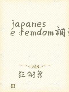 japanese femdom调教