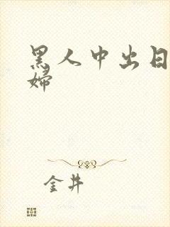 黑人中出日本少妇