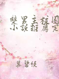 双男主校园甜文小说推荐完结