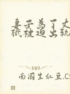 妻子为了丈夫升职被迫出轨的电影有哪些