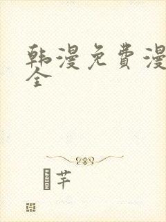 韩漫免费漫画大全