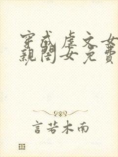 穿成虐文女配的亲闺女免费阅读