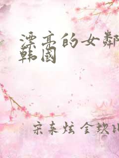 漂亮的女邻居2韩国