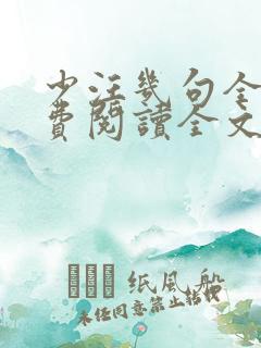 少汪几句全文免费阅读全文