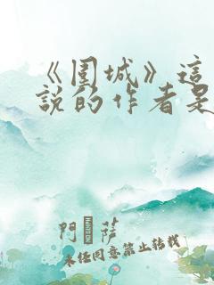 《围城》这部小说的作者是谁?钱钟书鲁迅