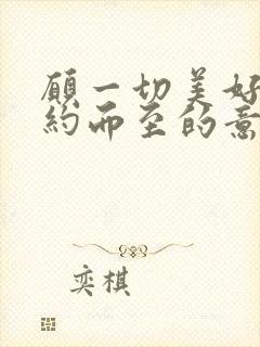 愿一切美好都如约而至的意思