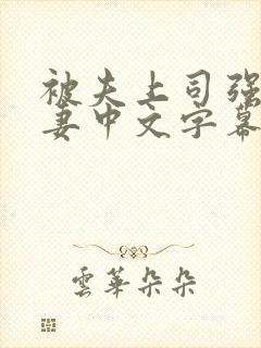 被夫上司强暴人妻中文字幕