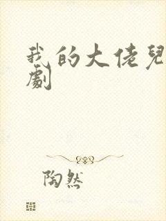 我的大佬儿子短剧