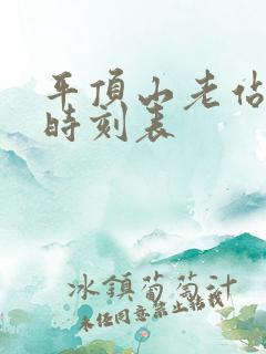 平顶山老站汽车时刻表