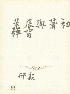 叶辰与萧初然无弹窗