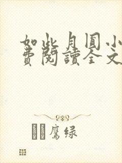 如此月圆小说免费阅读全文最新章节