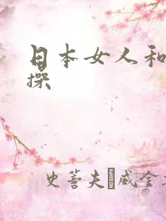 日本女人和黑人操