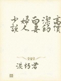 少妇白洁高义小说人妻的价值