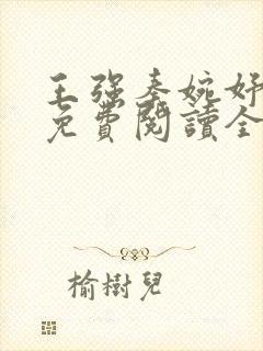 王强秦婉妤小说免费阅读全文