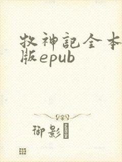牧神记全本精校版epub