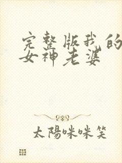 完整版我的冰山女神老婆