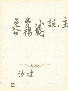 免费小说,主人公杨飞