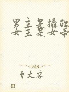 男主是摄政王,女主是女帝