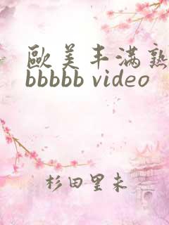 欧美丰满熟妇bbbbbb video