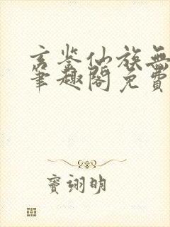 玄鉴仙族无弹窗笔趣阁免费阅读